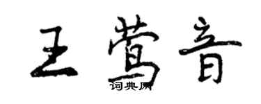 曾慶福王鶯音行書個性簽名怎么寫