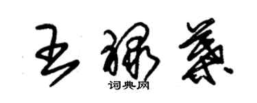 朱錫榮王祿葉草書個性簽名怎么寫