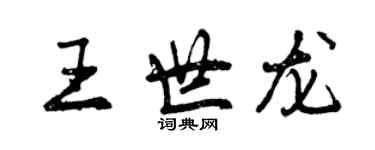 曾慶福王世龍行書個性簽名怎么寫