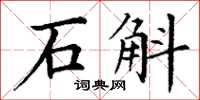 丁謙石斛楷書怎么寫