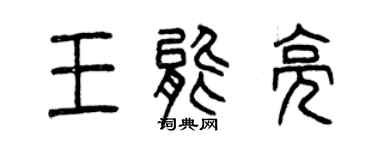 曾慶福王能亮篆書個性簽名怎么寫