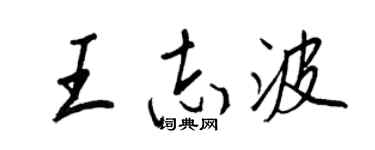 王正良王志波行書個性簽名怎么寫