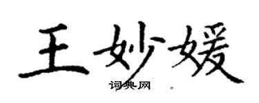 丁謙王妙媛楷書個性簽名怎么寫