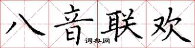 丁謙八音聯歡楷書怎么寫