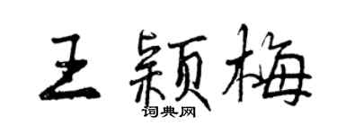 曾慶福王穎梅行書個性簽名怎么寫