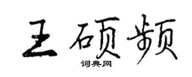 曾慶福王碩頻行書個性簽名怎么寫