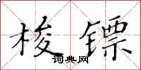 黃華生梭鏢楷書怎么寫