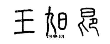 曾慶福王旭昂篆書個性簽名怎么寫