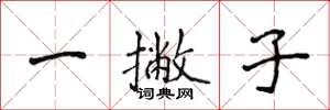 侯登峰一撇子楷書怎么寫