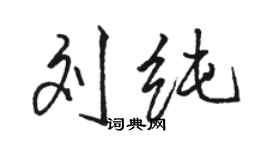 駱恆光劉純行書個性簽名怎么寫