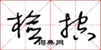 王冬齡檢控草書怎么寫