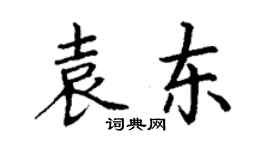 丁謙袁東楷書個性簽名怎么寫