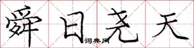 龐中華舜日堯天楷書怎么寫