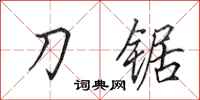 田英章刀鋸行書怎么寫