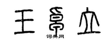 曾慶福王卓立篆書個性簽名怎么寫