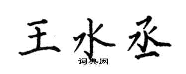 何伯昌王水丞楷書個性簽名怎么寫