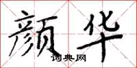 周炳元顏華楷書怎么寫