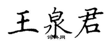 丁謙王泉君楷書個性簽名怎么寫