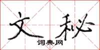 侯登峰文秘楷書怎么寫