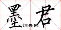 何伯昌墨君楷書怎么寫