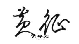 駱恆光黃征草書個性簽名怎么寫