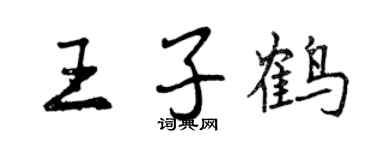 曾慶福王子鶴行書個性簽名怎么寫