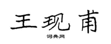 袁強王現甫楷書個性簽名怎么寫