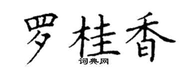 丁謙羅桂香楷書個性簽名怎么寫