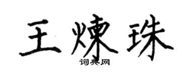 何伯昌王煉珠楷書個性簽名怎么寫