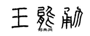 曾慶福王能勇篆書個性簽名怎么寫