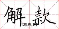 侯登峰解款楷書怎么寫