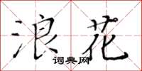 黃華生浪花楷書怎么寫