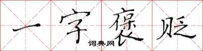 黃華生一字褒貶楷書怎么寫