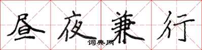 侯登峰晝夜兼行楷書怎么寫