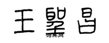 曾慶福王聖昌篆書個性簽名怎么寫