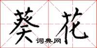 何伯昌葵花楷書怎么寫