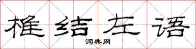 范連陞椎結左語隸書怎么寫