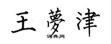 何伯昌王夢津楷書個性簽名怎么寫