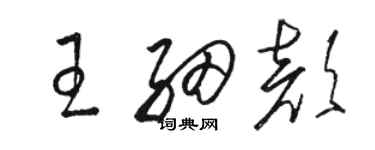 駱恆光王細顏草書個性簽名怎么寫