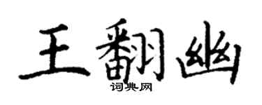 丁謙王翻幽楷書個性簽名怎么寫