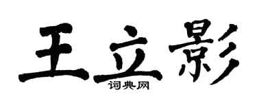 翁闓運王立影楷書個性簽名怎么寫