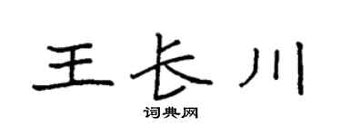 袁強王長川楷書個性簽名怎么寫