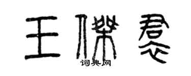 曾慶福王傑裙篆書個性簽名怎么寫