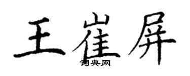 丁謙王崔屏楷書個性簽名怎么寫