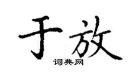 丁謙於放楷書個性簽名怎么寫