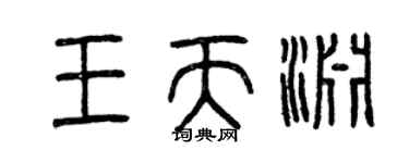 曾慶福王天淵篆書個性簽名怎么寫