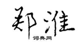 曾慶福鄭淮行書個性簽名怎么寫