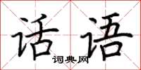 荊霄鵬話語楷書怎么寫