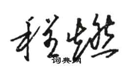 駱恆光程燃草書個性簽名怎么寫