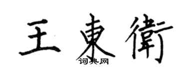 何伯昌王東衛楷書個性簽名怎么寫